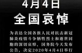 4月4日是清明节，也是全国哀悼日