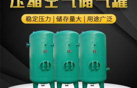 空压机储气罐容积大小的如何选择？