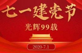 祝伟大的中国共产党生日快乐！